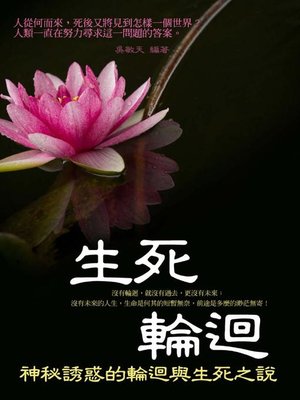 cover image of 生死輪迴